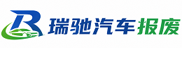 盐池县瑞驰｜汽车报废回收｜车辆正规销户上门拖车
